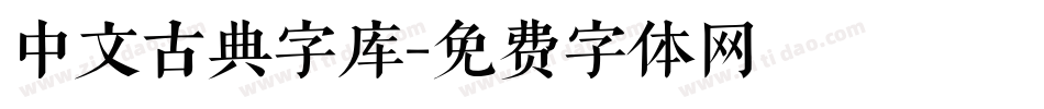 中文古典字库字体转换