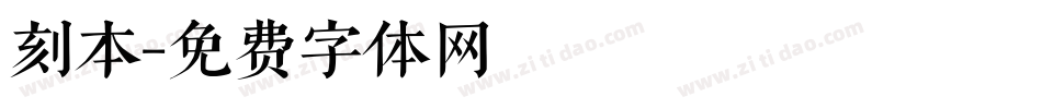 刻本字体转换