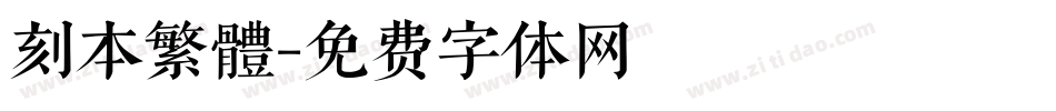刻本繁體字体转换