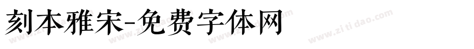 刻本雅宋字体转换