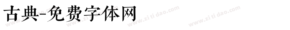 古典字体转换