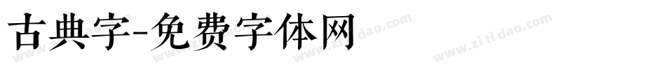 古典字字体转换