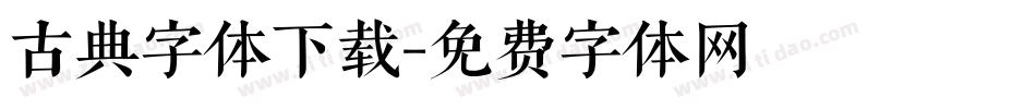 古典字体下载字体转换