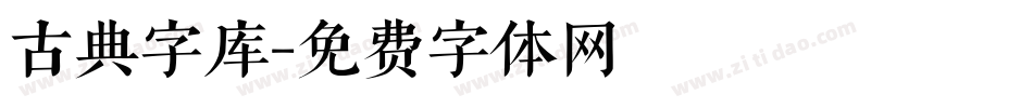 古典字库字体转换