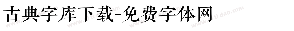 古典字库下载字体转换
