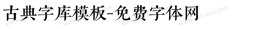 古典字库模板字体转换