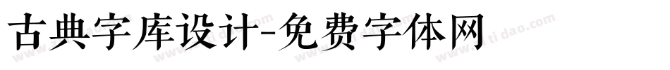 古典字库设计字体转换