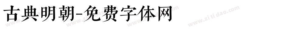 古典明朝字体转换