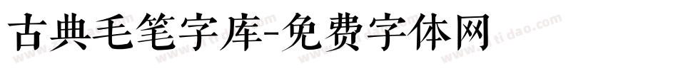 古典毛笔字库字体转换