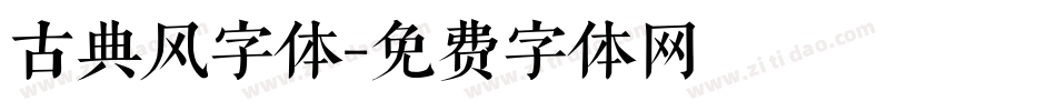 古典风字体字体转换