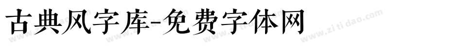 古典风字库字体转换