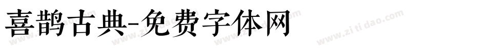 喜鹊古典字体转换