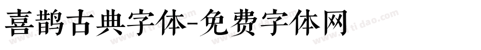 喜鹊古典字体字体转换
