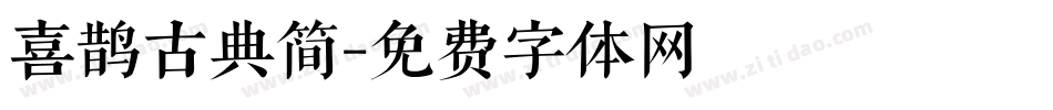 喜鹊古典简字体转换