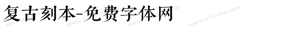 复古刻本字体转换