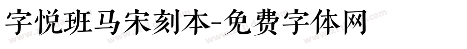 字悦班马宋刻本字体转换
