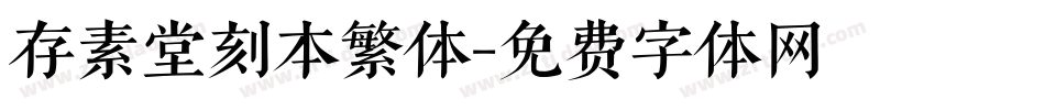 存素堂刻本繁体字体转换