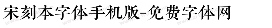 宋刻本字体手机版字体转换