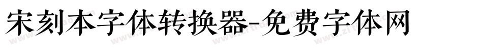 宋刻本字体转换器字体转换