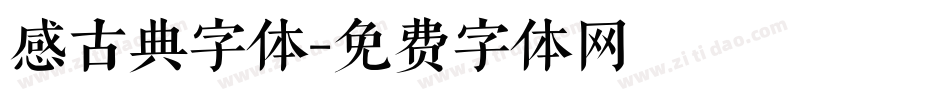 感古典字体字体转换