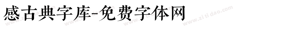 感古典字库字体转换