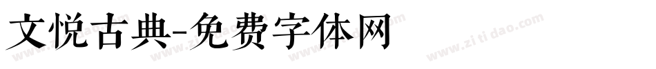 文悦古典字体转换
