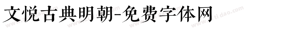 文悦古典明朝字体转换