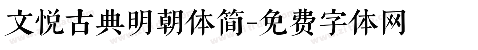 文悦古典明朝体简字体转换