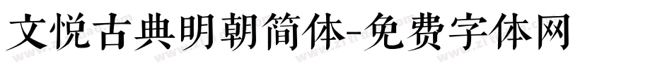 文悦古典明朝简体字体转换