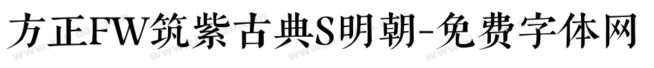 方正FW筑紫古典S明朝字体转换