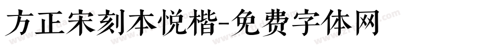 方正宋刻本悦楷字体转换