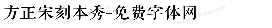 方正宋刻本秀字体转换