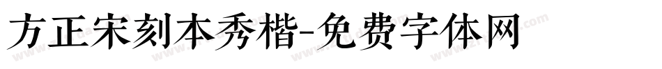 方正宋刻本秀楷字体转换