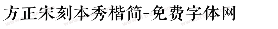 方正宋刻本秀楷简字体转换