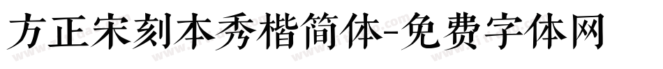 方正宋刻本秀楷简体字体转换
