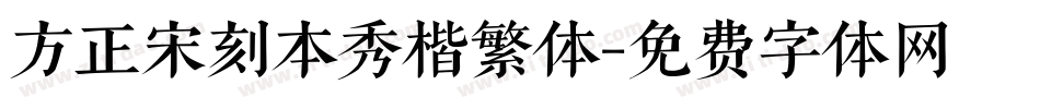 方正宋刻本秀楷繁体字体转换
