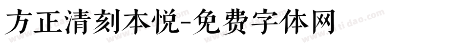 方正清刻本悦字体转换