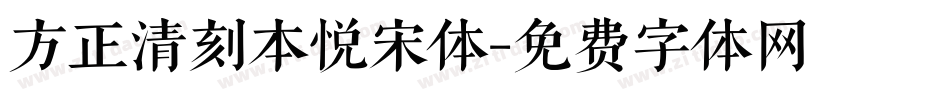 方正清刻本悦宋体字体转换
