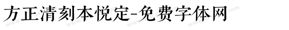 方正清刻本悦定字体转换