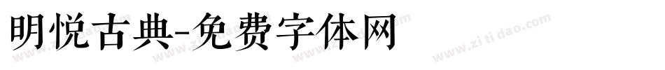 明悦古典字体转换