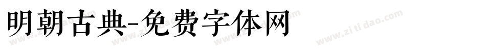 明朝古典字体转换