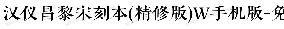 汉仪昌黎宋刻本(精修版)W手机版字体转换