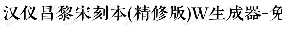 汉仪昌黎宋刻本(精修版)W生成器字体转换