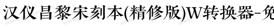汉仪昌黎宋刻本(精修版)W转换器字体转换
