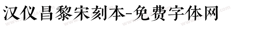 汉仪昌黎宋刻本字体转换