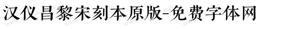 汉仪昌黎宋刻本原版字体转换