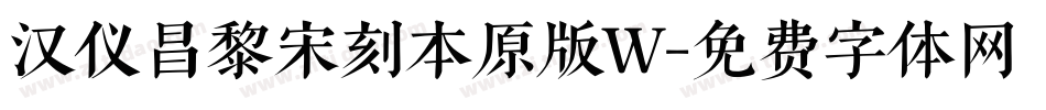 汉仪昌黎宋刻本原版W字体转换