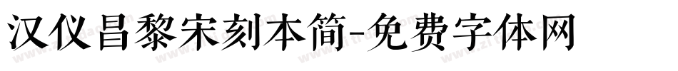 汉仪昌黎宋刻本简字体转换