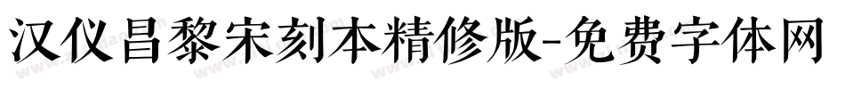 汉仪昌黎宋刻本精修版字体转换