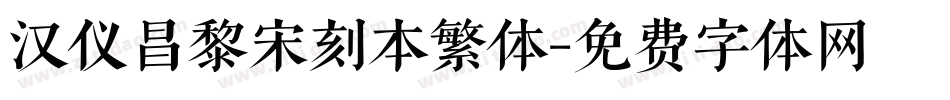 汉仪昌黎宋刻本繁体字体转换